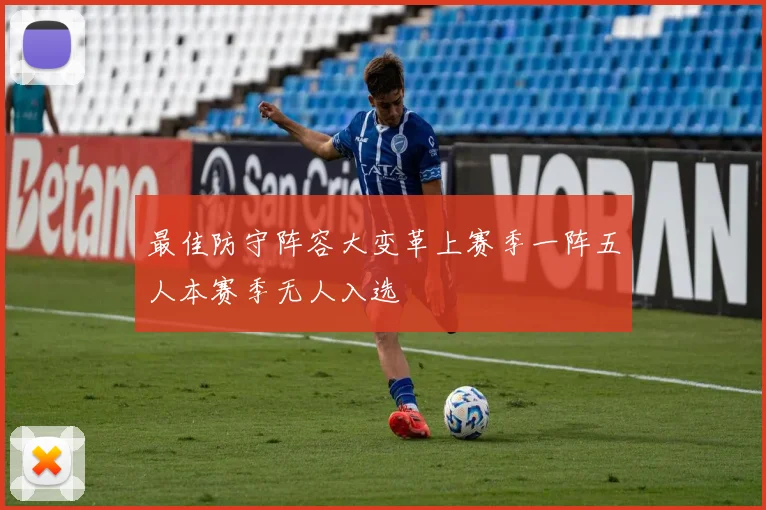 最佳防守阵容大变革上赛季一阵五人本赛季无人入选