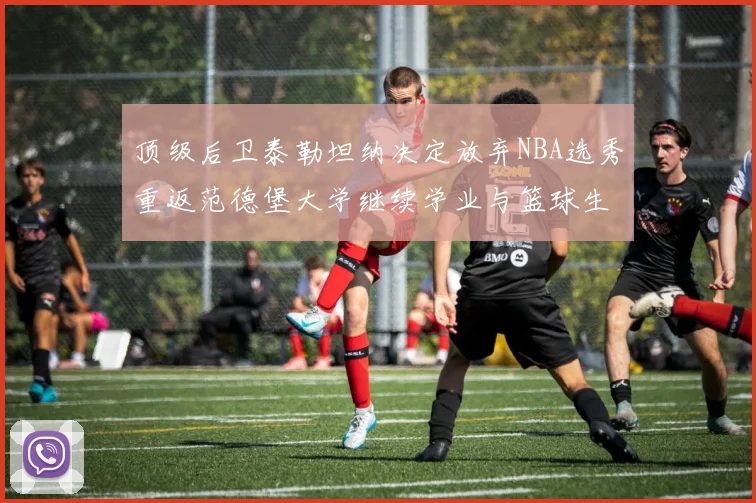 顶级后卫泰勒坦纳决定放弃NBA选秀重返范德堡大学继续学业与篮球生涯