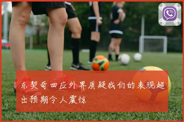 东契奇回应外界质疑我们的表现超出预期令人震惊