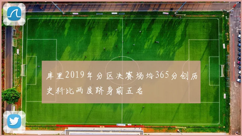 库里2019年分区决赛场均365分创历史科比两度跻身前五名